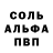 Альфа ПВП Соль liza shahova